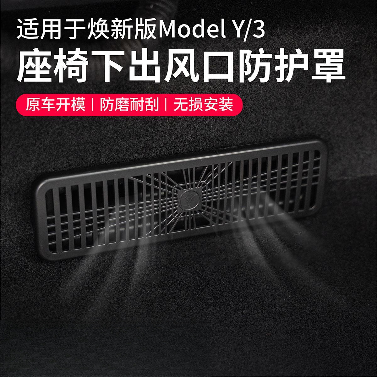 Suitable for Tesla's New Version of Model Y Under-Seat Air Outlet Protective Cover to Prevent Clogging of Air-Conditioning Air Outlet Frame Modification