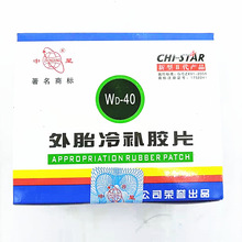 中星膠片系列 WD-40真空胎補胎膠水膠片冷補熱補輪胎保養維護