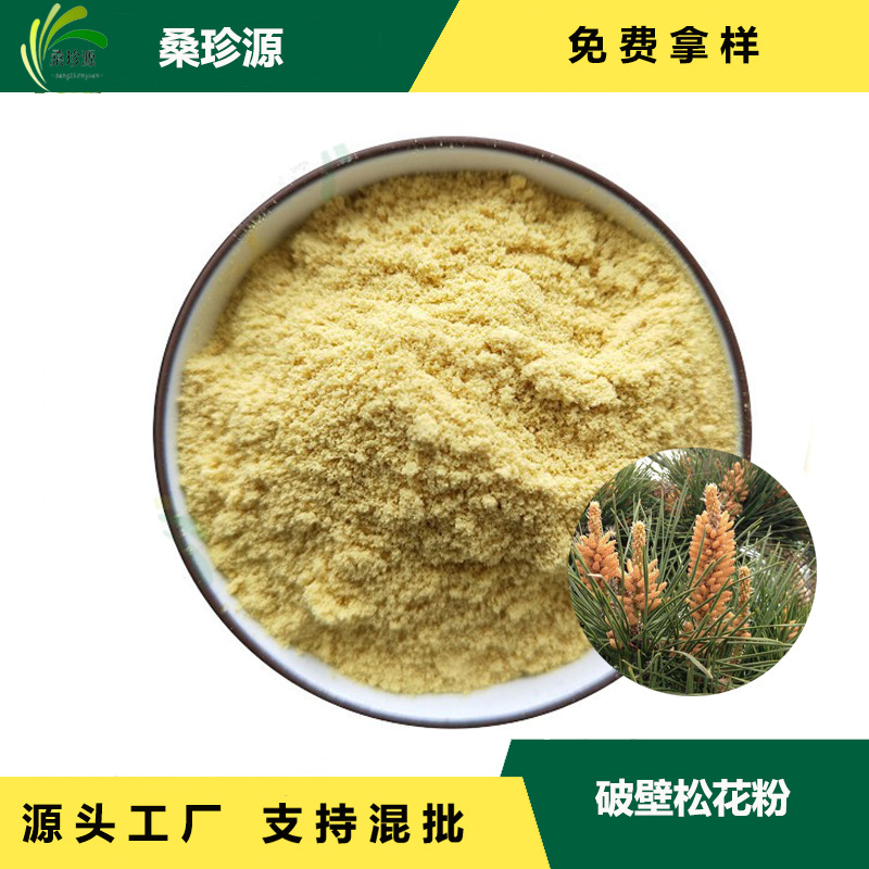 破壁工艺 破壁松花粉 现货供应松花粉原料萃取 品质保障