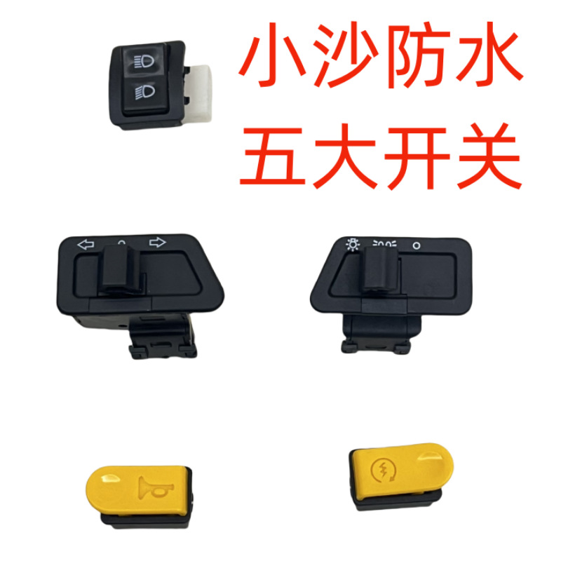 Fábrica directa scooter eléctrico cinco interruptores de motocicleta eléctrica pequeña arena altavoz de arena interruptor de atenuación