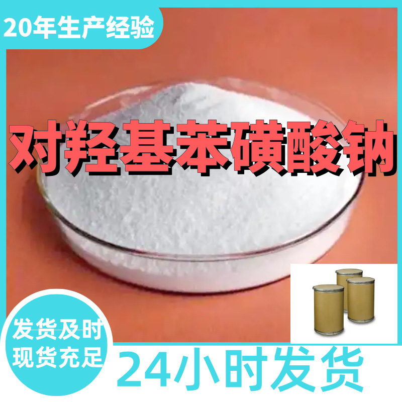 对羟基苯磺酸钠 4-羟基苯磺酸钠 厂家直供99%含量工业级上海浙江