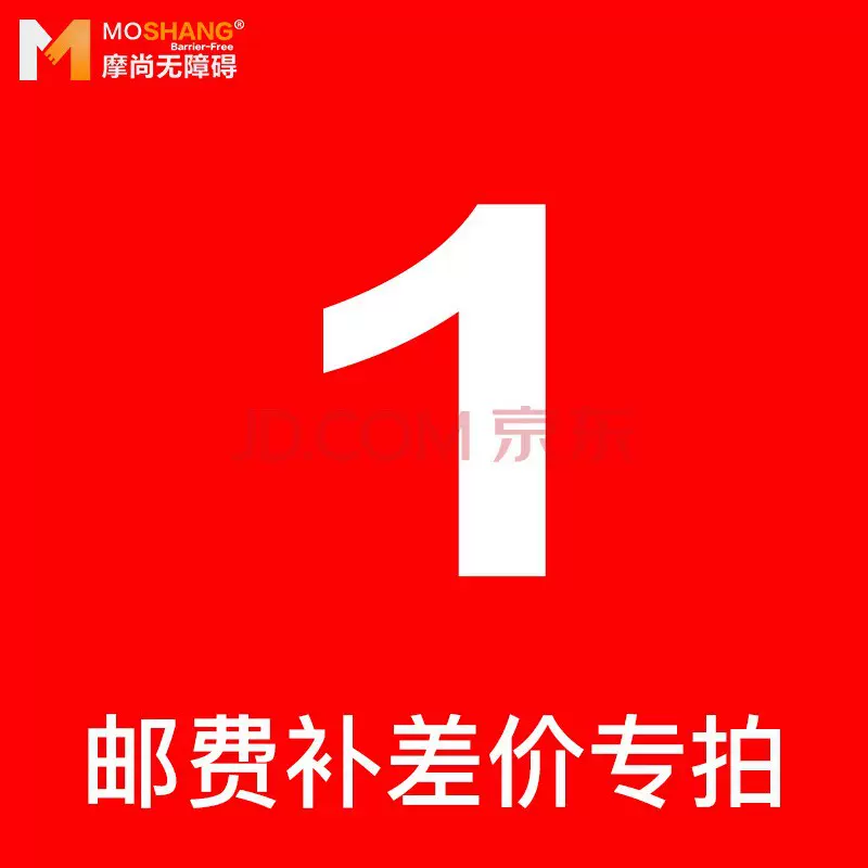 摩尚无障碍设施 1元补 差链接 差多少拍多少个数量 单拍不发货