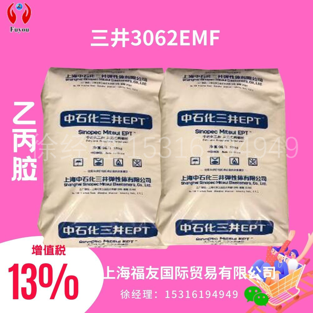 三元乙丙橡胶 三井3062EMF 乙丙3062EMF 三井3062  三井3062EMF
