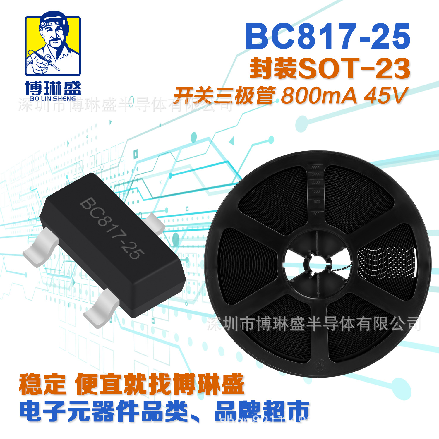 博琳盛 SOT-23 BC817-25 贴片三极管 BOM表配单一站式服务到底