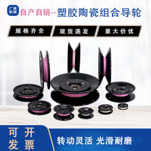 陶瓷导轮绕线机滑轮U槽凹槽滚轮1004过线轮1006过线器塑胶过线轮