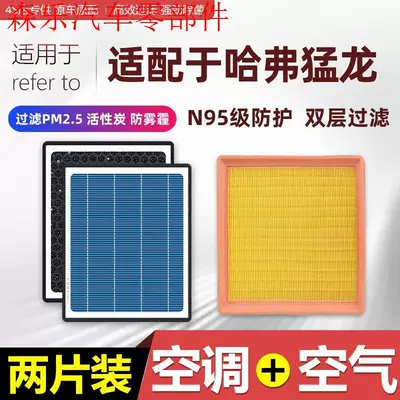 Haval Menglong special air conditioning filter and air filter, original factory air filter, car filter element, activated carbon anti-smog (Air conditioning filter)