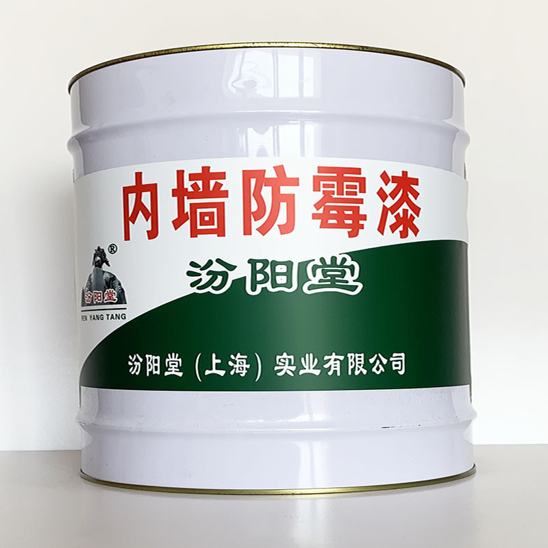 内墙防霉漆、专业销售、内墙防霉漆材料、包运输
