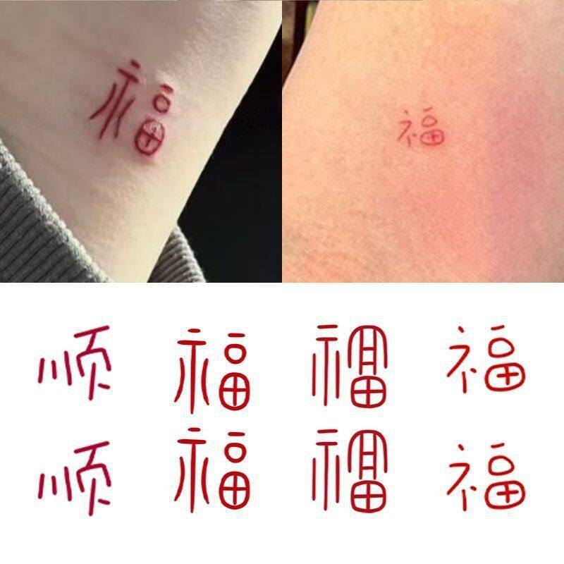 National Style Artistic Mini Fortune Character Colorful Red Tattoo Stickers Waterproof and Long-Lasting New Year Wrist Decorations National Style Artistic Mini Fortune Character Colorful Red Tattoo Stickers Waterproof and Long-Lasting New Year Wrist Decorations