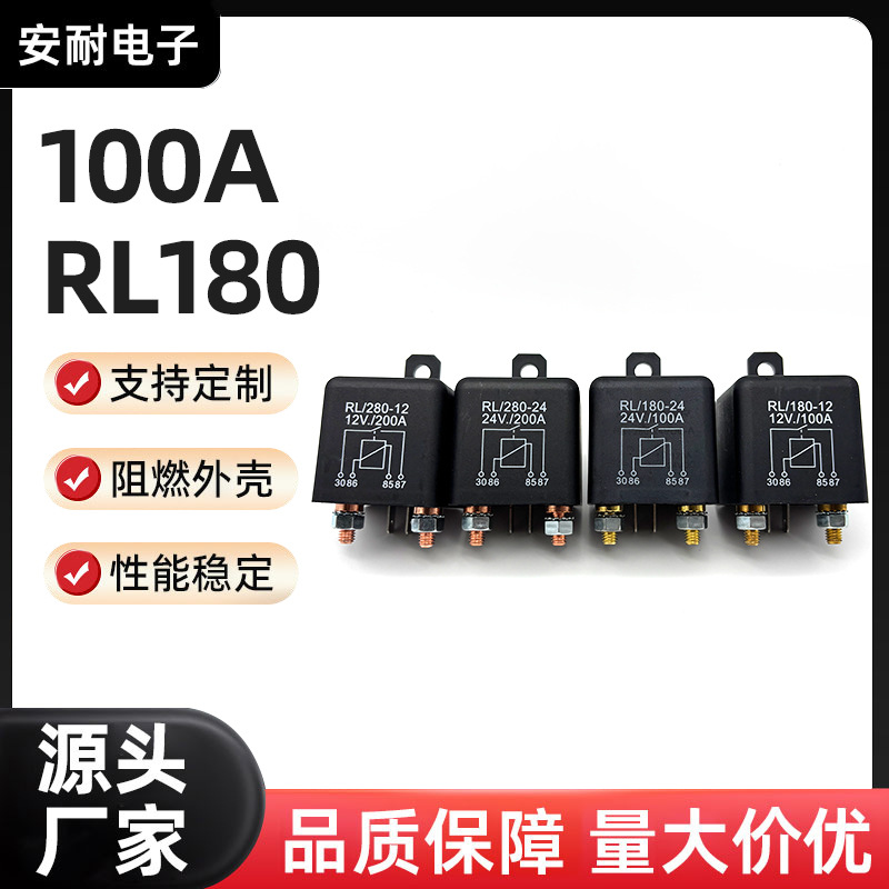 100A RL180汽车继电器大电流直流启动继电器供应配件齐全阻燃外壳