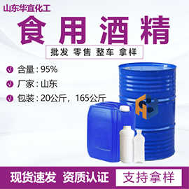 现货食品级酒精95度食品添加剂烘焙75%消毒液调配度数95食用酒精