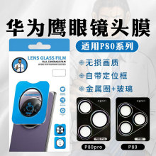 华为鹰眼镜头膜适用Pura80金属框P80pro玻璃秒贴P70 高清定位翘板