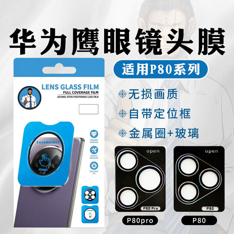 Huawei Eagle Eye Lens Film Suitable for Pura80 Metal Frame P80Pro Glass Second P70 High Definition Positioning Rocker Huawei Eagle Eye Lens Film Suitable for Pura80 Metal Frame P80Pro Glass Second P70 High Definition Positioning Rocker