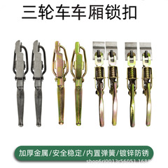 電動三輪車両ロックバックルフレームフック厚いドアバックル亜鉛メッキバックル一体リアドアフェンスプレートロックアクセサリー