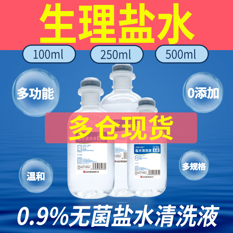 包邮齐都药业盐水清洗液多规格ok镜盒冲洗液敷脸纹绣无菌生理盐水