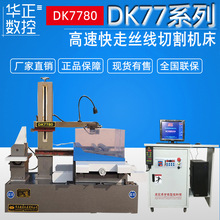 荐 DK7780线切割机床 厂家直供高速电火花数控线切割免费保修一年