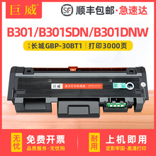 适用长城B301DN硒鼓GMP-B301DNW墨盒B301SDN B301X GBP-30BT1粉盒