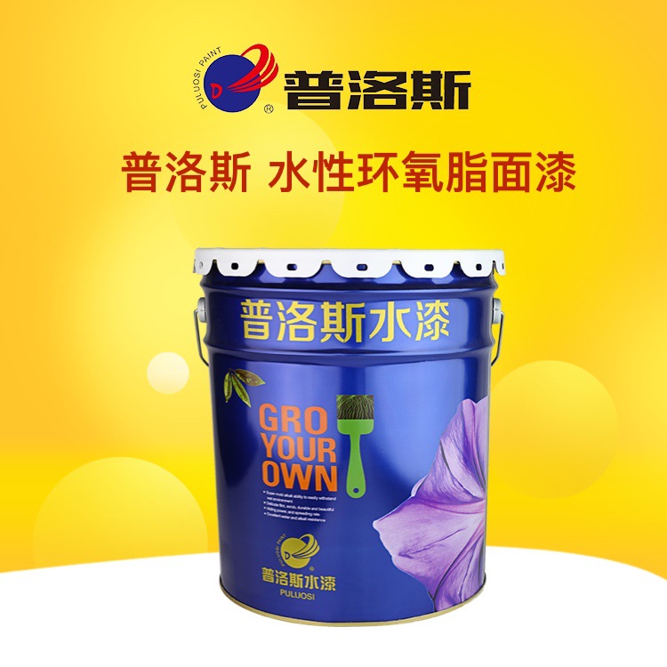 普洛斯水性环氧脂面漆钢结构栏杆设备电梯金属漆环保耐腐蚀