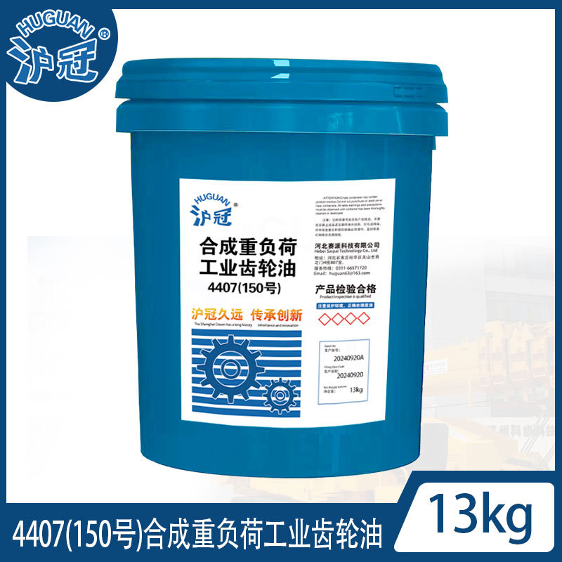 沪冠4407 100#150#220#320#460#合成重负荷工业齿轮油13kg