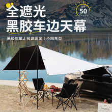 户外车载天幕防晒遮阳棚露营旅行吸盘式天幕车边天幕黑胶防雨天幕