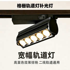 格栅轨道补光灯宽幅发光 高显色二线轨道通用客厅卧室酒店商铺灯