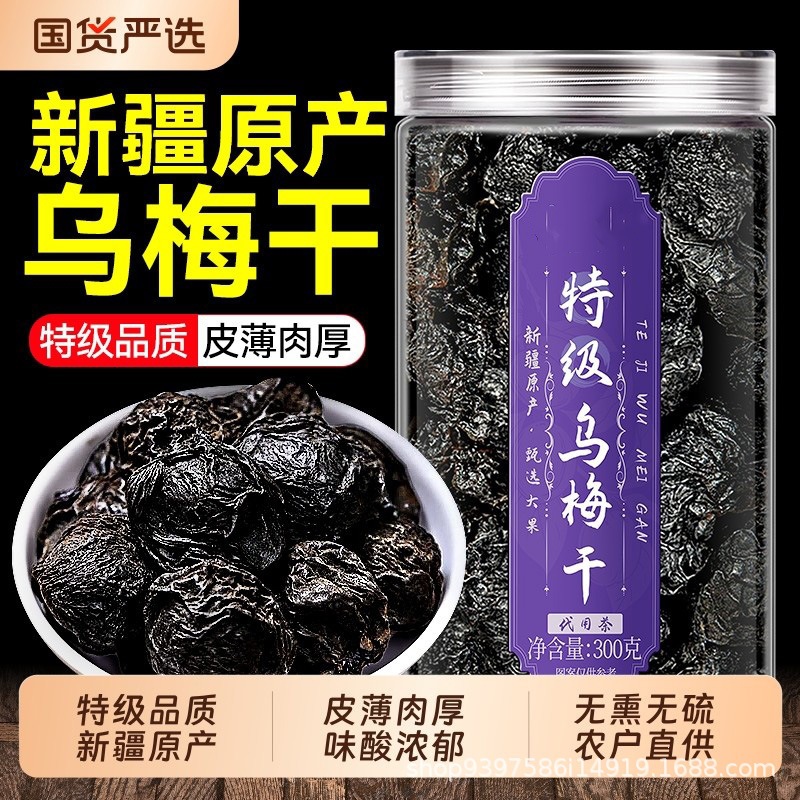 新疆特级乌梅干酸梅汤梅子无糖无添加官方旗舰店正品中药材山楂