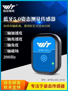 维特蓝牙5.0加速度计陀螺仪角度传感器电子罗盘磁力计倾角仪