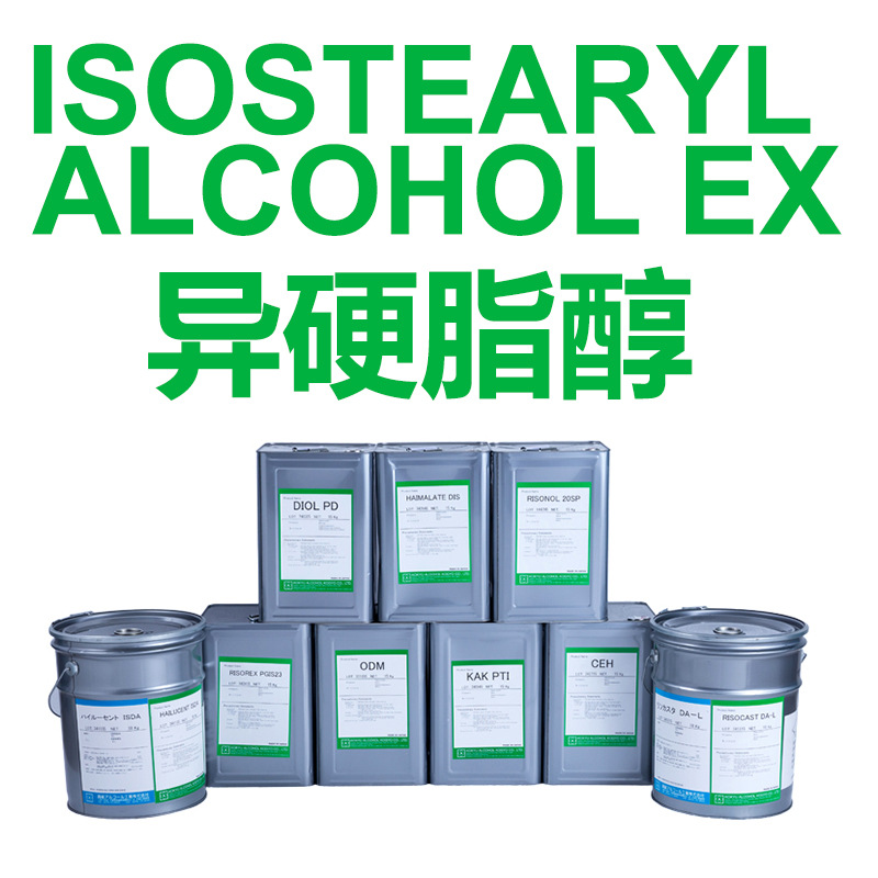 异硬脂醇ISOSTEARYL ALCOHOL EX 日本 护肤彩妆化妆品原料批发