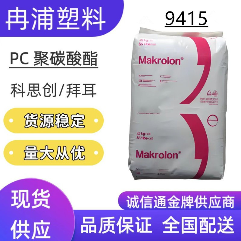 聚碳酸酯德国科思创9415塑料PC加玻纤增强10%阻燃V0防火半透塑胶