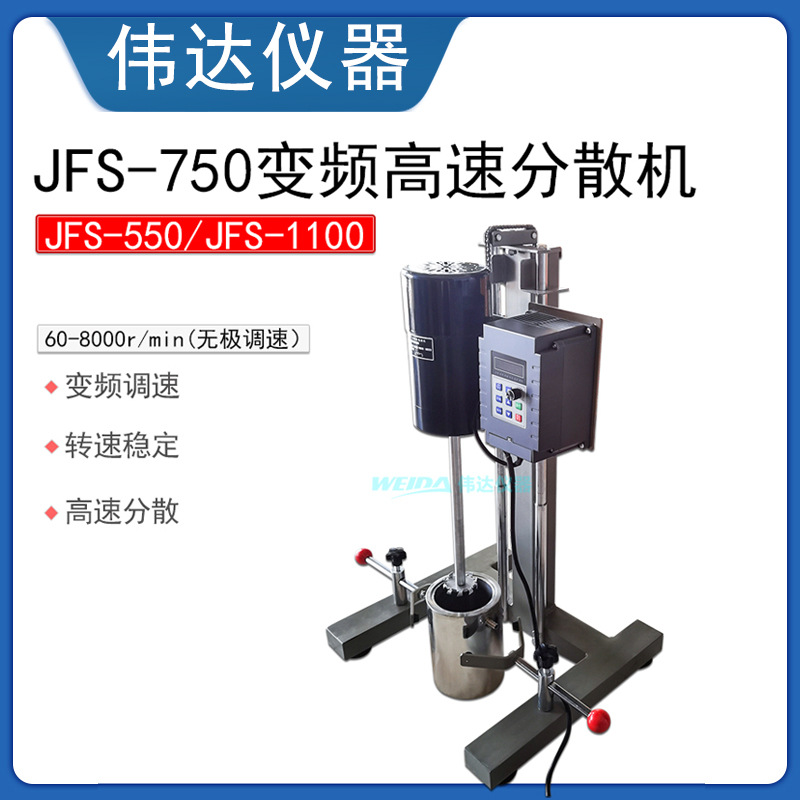 FS-550变频分散机750W高速分散机 1100W 400W分散多用机 变频调速