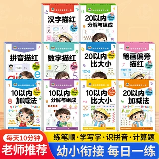 幼小衔接天天练每日一练10以内比大小20以内加减法拼音数字汉字本