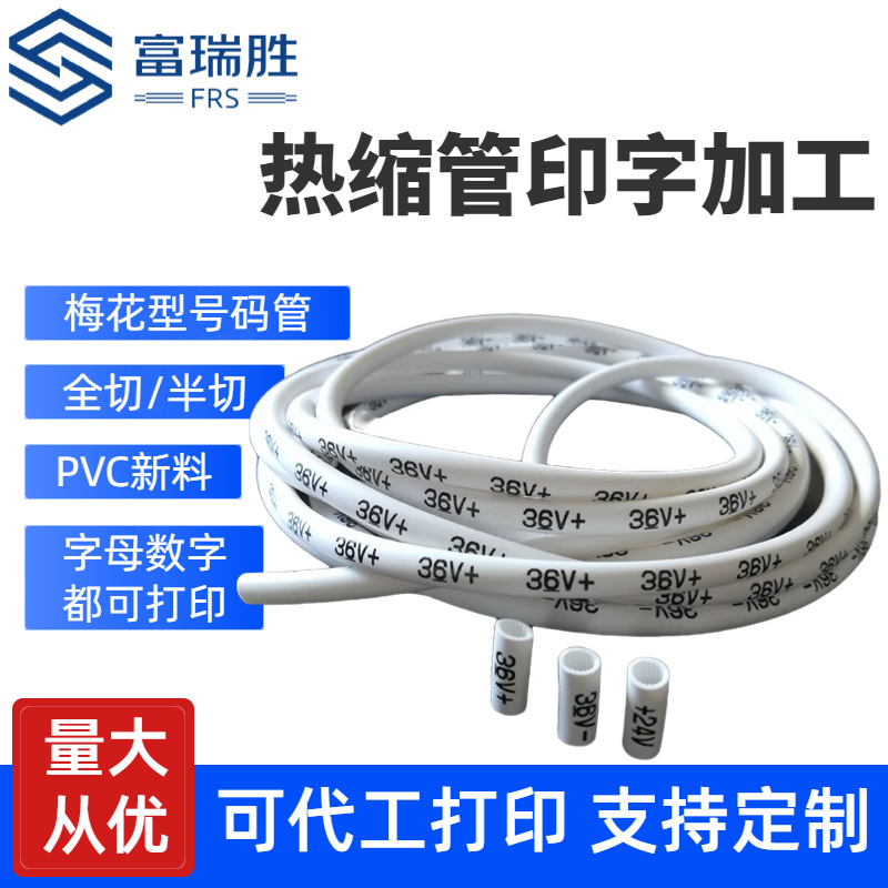 环保全切专业印字梅花管热缩号码管印字制作 白色齿形号码管套管