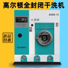 合肥高尔顿直销 大容量干洗设备 15KG全封闭四氯乙烯干洗机