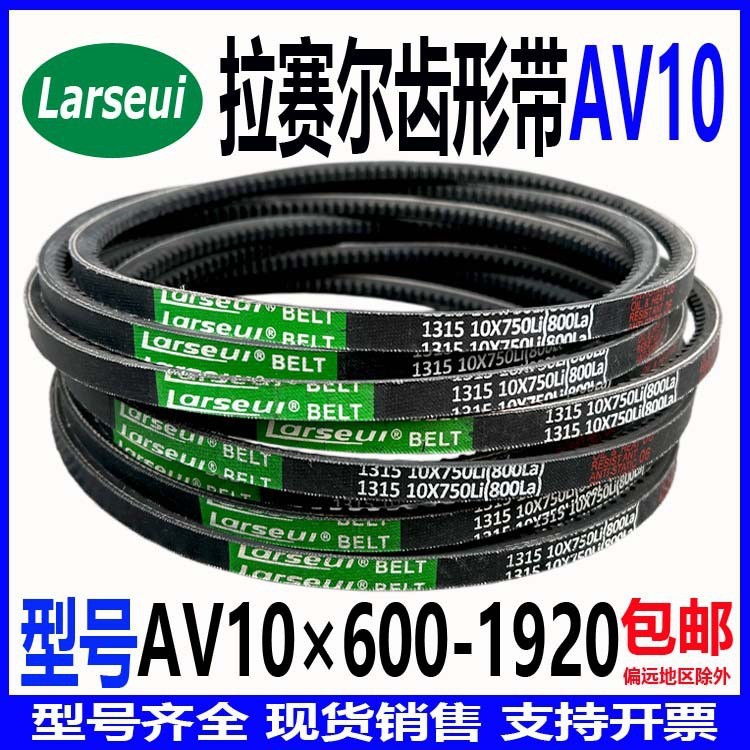 齿形带AV10×600 Li 650 La到AV10×1920 Li 1970 La