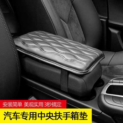 Car armrest box leather protective pad car general type simple installation car central armrest box anti-slip increase