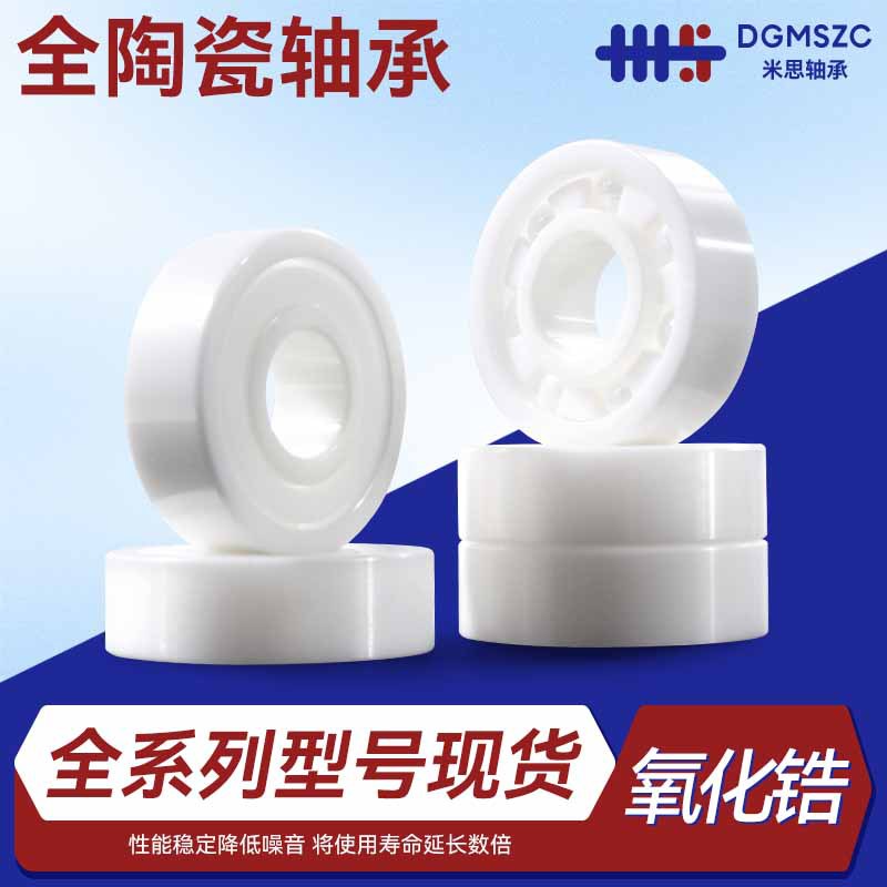 全陶瓷轴承型号大全氧化锆高速静音耐腐蚀耐高温无磁深沟球轴承