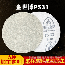 加工定制 金世博PS33背绒砂纸片5寸植绒砂纸拉绒片圆盘砂纸打磨片