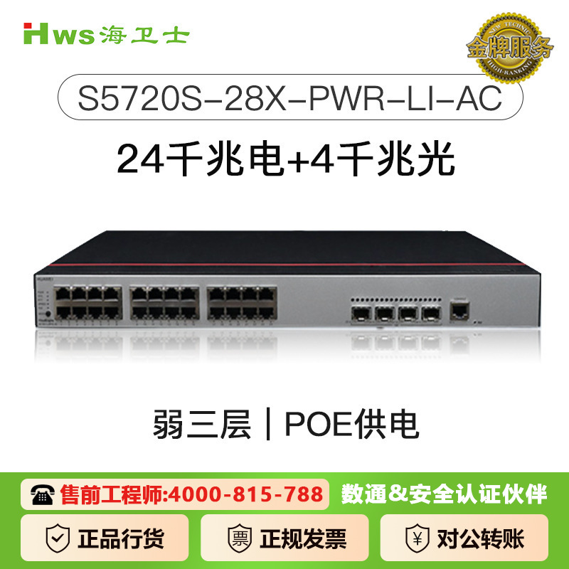 适用于华为S5720S-28X-PWR-LI-AC的交换机24口POE交换机