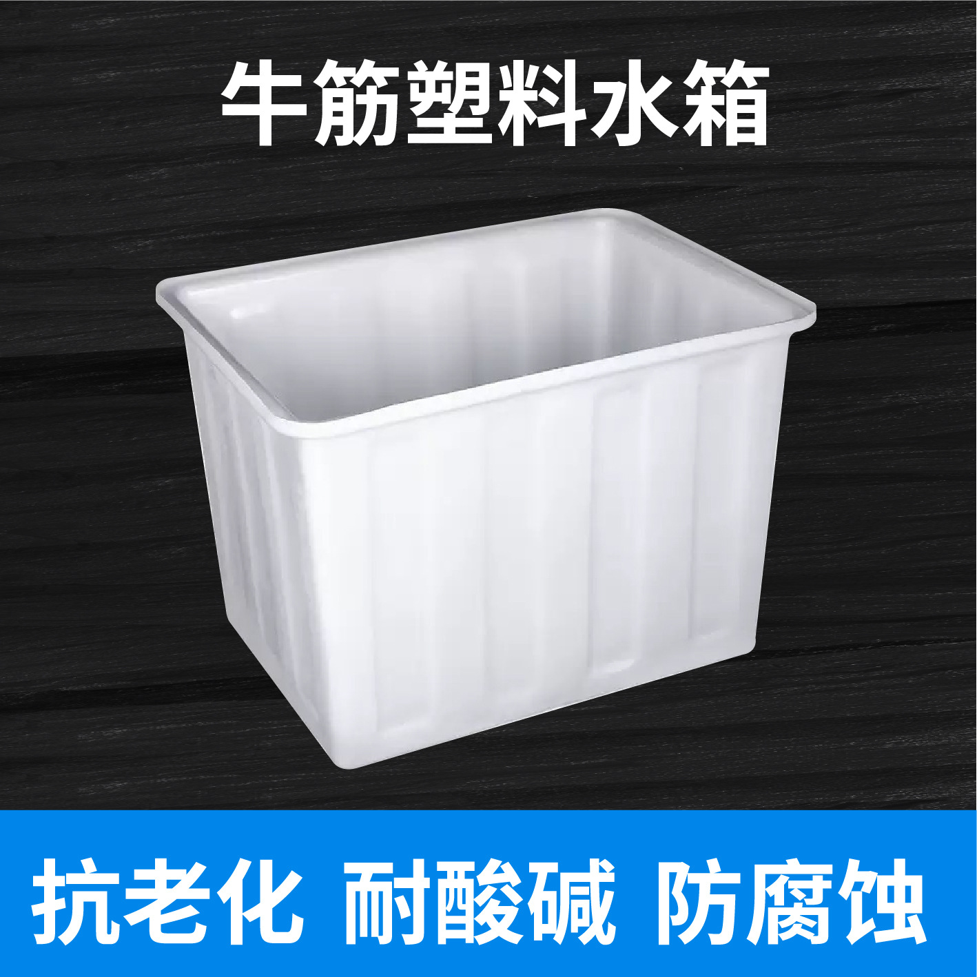 加厚牛筋塑料水箱长方形养鱼养殖塑料水箱抗腐蚀抗老化牛筋水箱