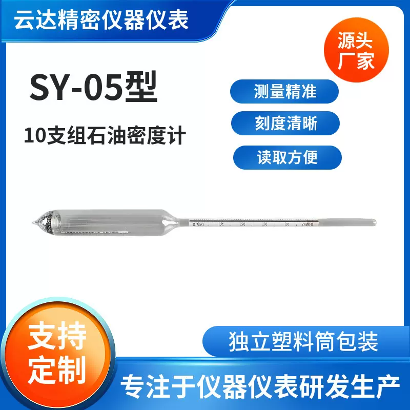 厂家直销sy-05型石油密度计10支组 油品检测汽油柴油石油密度计
