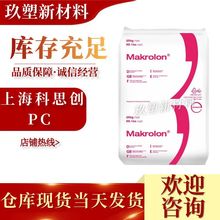 PC上海科思创（拜耳） 2858 550115注塑级中粘度热稳定性医疗器械