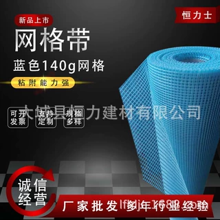 恒力士140g工地工程建筑蓝色玻璃纤维金锅乳液内外墙布耐碱网格布