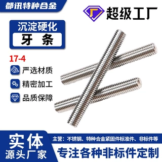 沉淀硬化17-4通丝牙条S17400全牙螺纹杆牙棒17-4PH螺柱加工定制