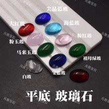 玻璃石椭圆形平底素面凸面彩色玻璃戒面裸石大红玻海蓝玻蛋白玻