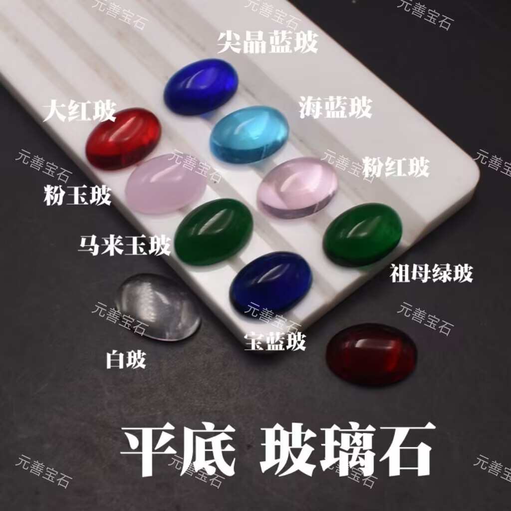 玻璃石椭圆形平底素面凸面彩色玻璃戒面裸石大红玻海蓝玻蛋白玻