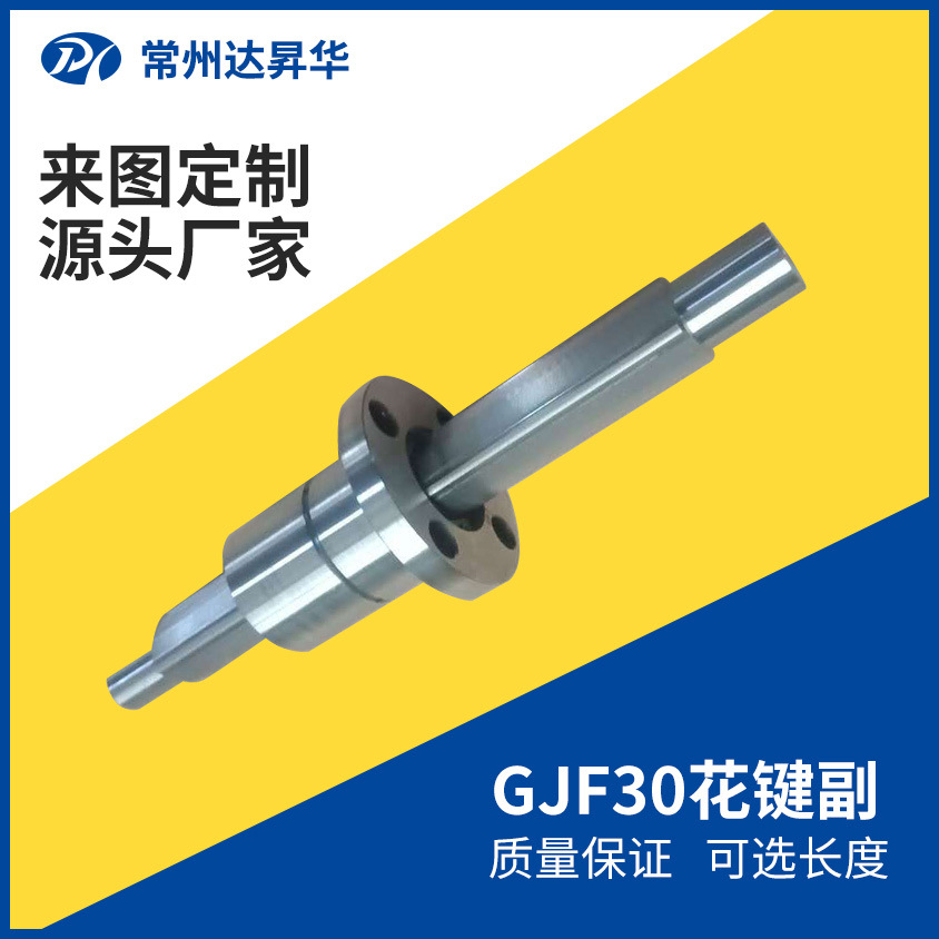 GJF30花键副 厂家直供量大从优