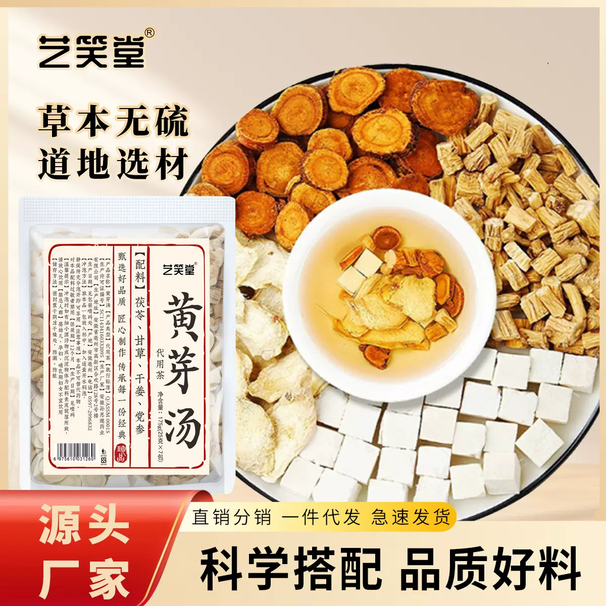 艺笑堂黄芽汤代茶饮茯苓5克干姜5克党参10克独立包装组合茶代用茶