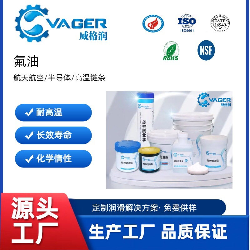 VAGER佛山生产工厂高低温全氟聚醚油代替杜邦105106苏威Y06Y15Y45