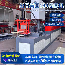 134卷闸机械卷帘门压花卷闸片机械不锈钢卷闸设备冷弯成型机