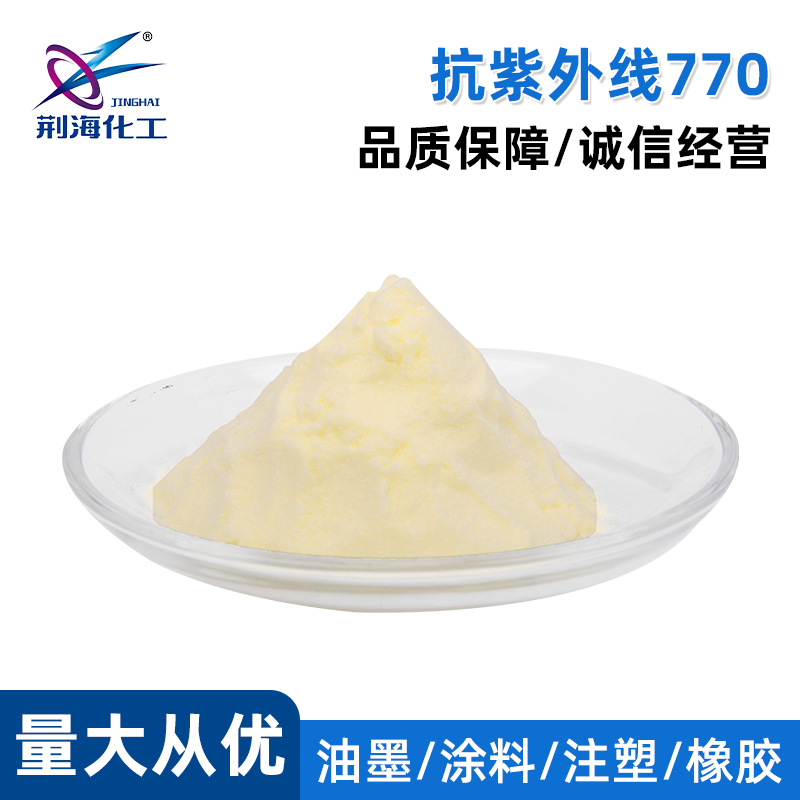 厂家供应巴斯夫紫外线吸收剂 TINUVIN 770抗紫外线770 光稳定剂