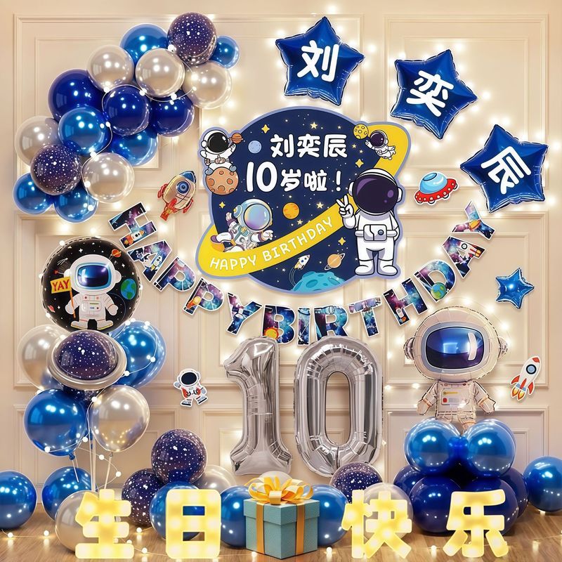 太空宇航员主题男孩儿童十周岁生日派对气球可印姓名年龄海报布置|undefined